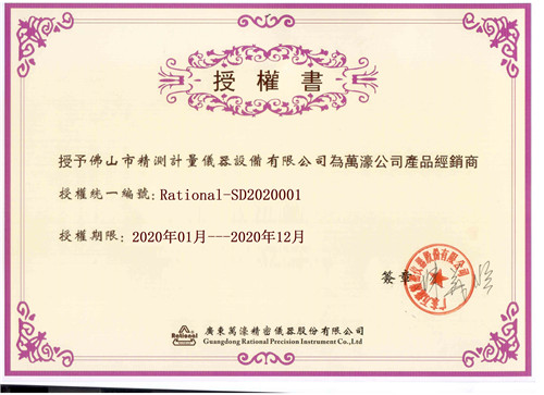 萬(wàn)濠影像儀授權(quán)書
